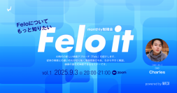 日本発のAIツール「Felo」を使いこなそう　最新機能と活用方法を運営会社と一緒に紹介します（無料オンラインセミナー）
