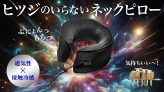 応援購入サービスMakuake「ネックピローカテゴリ」歴代1位を獲得した人気シリーズがリニューアルして新発売
『ヒツジのいらないネックピロー』8月29日（金）よりMakuakeで先行販売開始