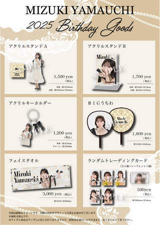 【8/29 18時より受注販売受付中】AKB48 山内瑞葵オフィシャルグッズが登場！
