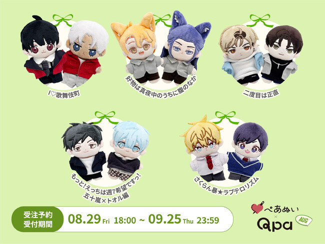 『Qpa×ぺあぬい』Qpa大人気作家様総勢41名でおくる120以上のキャラクターがぬいぐるみになって登場!　8月分受注予約開始!
