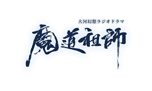 【京まふ】コンテンツシード(THEキャラ)ブースで大河幻想ラジオドラマ魔道祖師のグッズ販売決定！