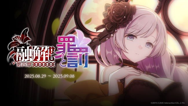 『ゴシックは魔法乙女～さっさと契約しなさい！～』8/29(金)よりメインストーリー断罪編「融解せし罪と罰：第四章」開幕！