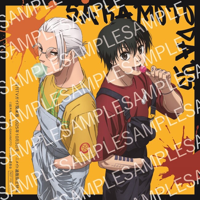 「週刊TVガイド10月3日号」はTVアニメ『SAKAMOTO DAYS』とスペシャルコラボ！ 購入者特典の描きおろしブロマイドの絵柄も解禁！
