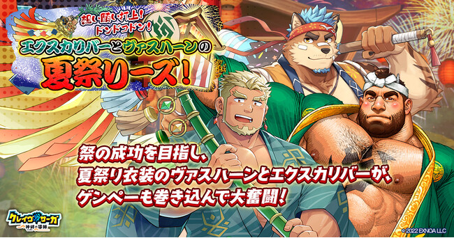 『クレイヴ・サーガ 神絆の導師』 シナリオイベント「想い願い打上！ ドンドコドン！エクスカリバーとヴァスハーンの夏祭りーズ！」開催！イベントログインボーナスやスペシャルパック販売など実施！