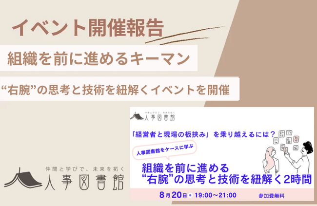 【開催報告】人事として経営者と現場の板挟みをどう乗り越える？“右腕”人材の思考と技術を学ぶ勉強会を開催