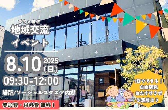 【SOCIALSQUARE内郷店】ごちゃまぜイベント開催！！「地域交流イベント 自由研究お助けラボ」レポート