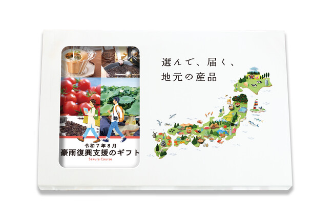 令和7年8月に発生した大雨災害を受け、災害救助法適用となった地域の産品を集めたカタログギフトを販売開始、売上の一部を寄付