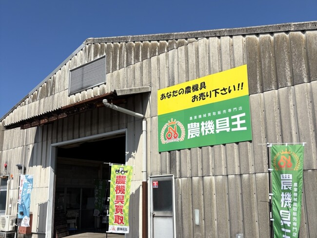 中古農機具の専門店「農機具王 鳥取店」2025年9月1日 グランドオープン！～中国地方2店舗目、鳥取県初進出。地域農業の持続可能性を支援～
