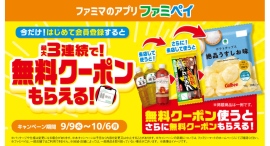 9月はファミペイのおトクが止まらない!新規会員登録で最大 3回もらえる!無料クーポンリレー 9月9日(火)開始 9月はファミペイのおトクが止まらない!新規会員登録で最大 3回もらえる!無料クーポンリレー 9月9日(火)開始