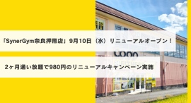 「SynerGym奈良押熊店」9月10日（水）リニューアルオープン！入会金・2ヶ月分会費込みで980円リニューアルオープンキャンペーン実施！