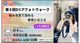 【ドスパラ】組み写真をプロフォトグラファー丹子氏から学ぶ『DCPフォトウォーク in 洗足池公園』参加者募集中 9月23日(火・祝)開催 撮影機材・カメラ歴不問 【ドスパラ】組み写真をプロフォトグラファー丹子氏から学ぶ『DCPフォトウォーク in 洗足池公園』参加者募集中 9月23日(火・祝)開催 撮影機材・カメラ歴不問