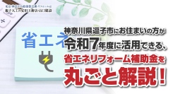 神奈川県逗子市にお住まいの方が令和7年度に活用できる、省エネリフォーム補助金を丸ごと解説！安田工務店がブログ記事を公開
