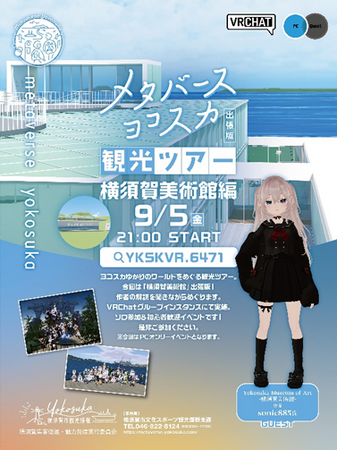 メタバースヨコスカ　メタバース観光ツアー出張版！「横須賀美術館」編開催！～ワールドクリエイターと市の職員がVRの横須賀をご案内！～