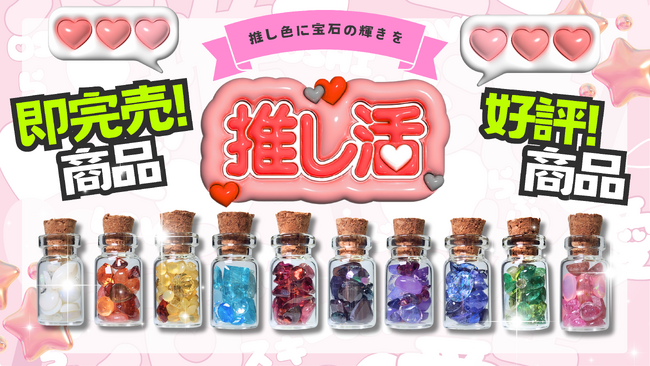 宝石で推しを応援!新商品【推し色小瓶】が販売初日に全商品完売の大反響