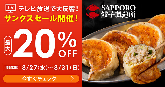 SAPPORO餃子製造所・最大20％OFF！夏のサンクスセール開催中