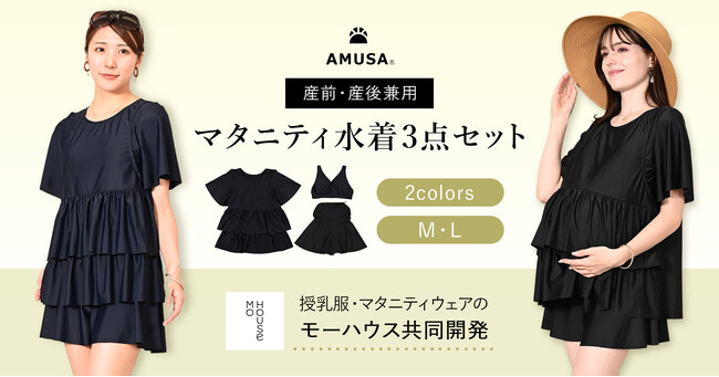 マタニティ期や授乳期でもプールや海、リゾートシーンを存分に楽しめる！産前産後リゾートファッション・ママ水着3点セット（トップス、授乳ブラ、ボトムス）が新発売　　　～ママにも赤ちゃんにも優しい水着です～