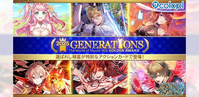 『黒猫のウィズ』「黒ウィズゴールデンアワード2025 THE GENERATIONS」開催！「黒猫祭2025」で毎日1回10連無料ガチャや豪華なプレゼントなど沢山貰える！