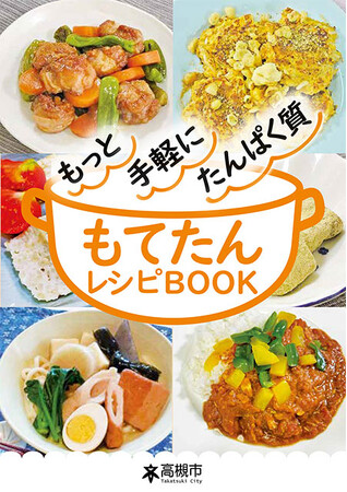高槻市で管理栄養士が考案した手軽にたんぱく質がとれるレシピ本「もてたんレシピBOOK」が完成
