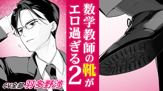 人気声優・羽多野渉が女子高生から数学教師まで全部一人で演じる！？マンガ動画「靴裏ハンター ~標的は数学教師 編~」第２話が配信開始