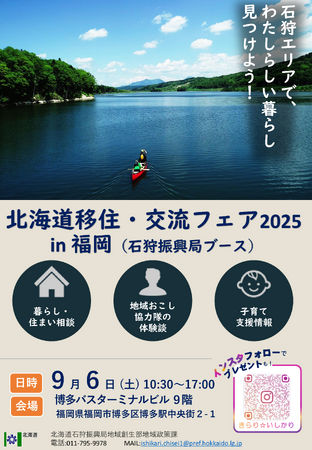 【9/6(土)】福岡県で「北海道いしかり地域」のPRを実施します!