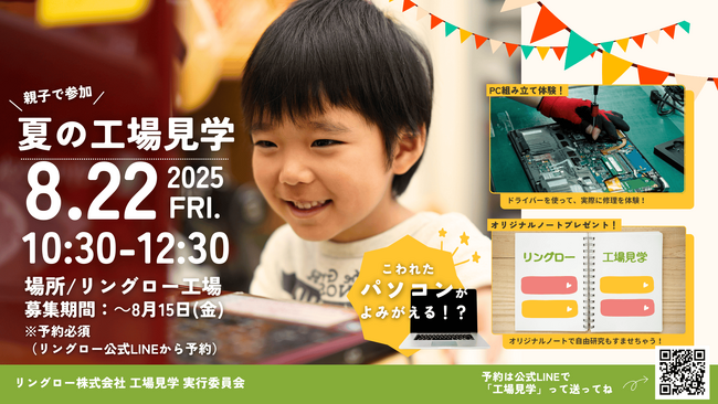 「難しいけどできた！」挑戦と発見あふれるPC体験イベントリングロー、夏休み特別企画「未来を守る！パソコン再生工場で見学・組み立て体験」開催