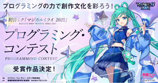 『初音ミク「マジカルミライ 2025」プログラミング・コンテスト』一般投票を経て決定した受賞作品を発表！