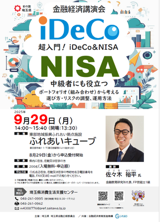 【埼玉県】金融経済講演会「超入門！iDeCo&NISA～中級者にも役立つポートフォリオ（組み合わせ）から考える、選び方・リスクの調整、運用方法～」の参加者を募集します
