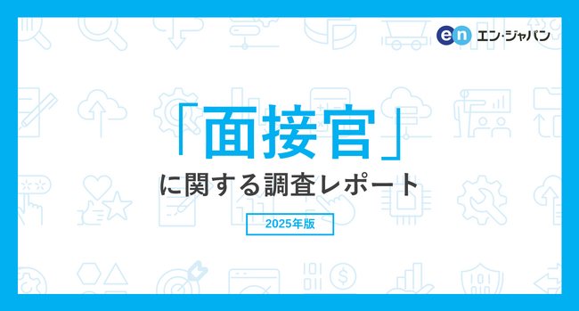 「面接官」に関する実態調査　面接官として研修を受けたことない方は6割以上にのぼる。候補者の能力や適性の見極めに課題を抱える声が多数。