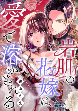 「めちゃコミックオリジナル」の漫画『岩肌の花嫁は愛で溶かされる』が売上5億円を突破！