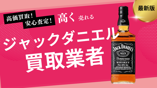 ジャックダニエルの買取業者おすすめの選び方！150周年などの人気銘柄や他ウイスキーの買取価格も紹介