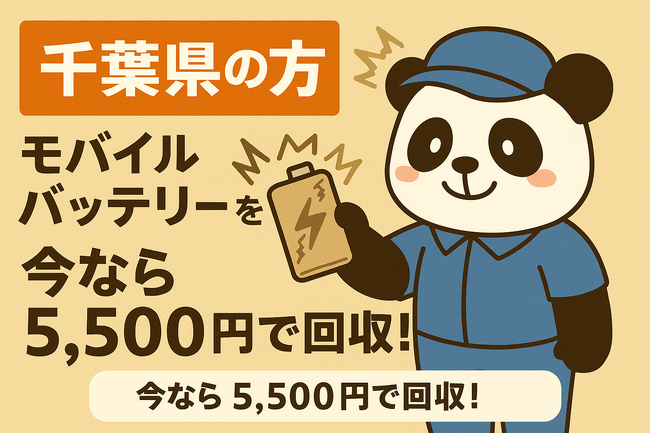 【埼玉・千葉・神奈川限定】リチウムイオンバッテリーを1点5,500円で回収！9月限定キャンペーン開催中｜不用品回収のまるっと本舗