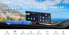 新製品「OTTOCAST ScreenFlow」|Android13・CarPlay・Android Auto搭載で車内エンタメを一新!【期間限定で特別割引】 新製品「OTTOCAST ScreenFlow」|Android13・CarPlay・Android Auto搭載で車内エンタメを一新!【期間限定で特別割引】