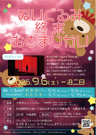 ぬいぐるみたちが“終末”を過ごす一夜「ぬいぐるみ終末おとまりかい」を1999展で開催決定！