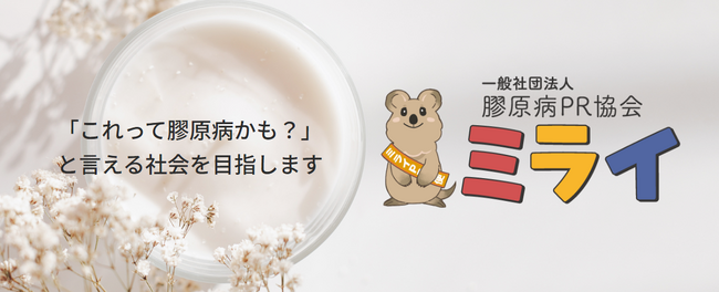 「これって膠原病かも？」と言える社会へ