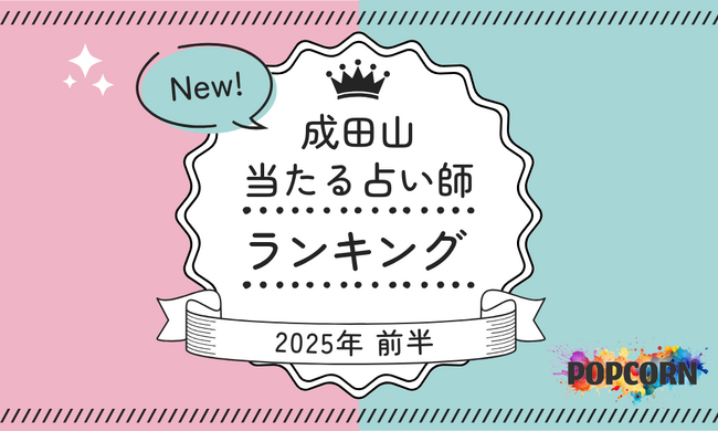 成田山の当たる占い師｜2025年前半(1月～6月)の人気占いランキングを『マイシル占いポータル』にて公開