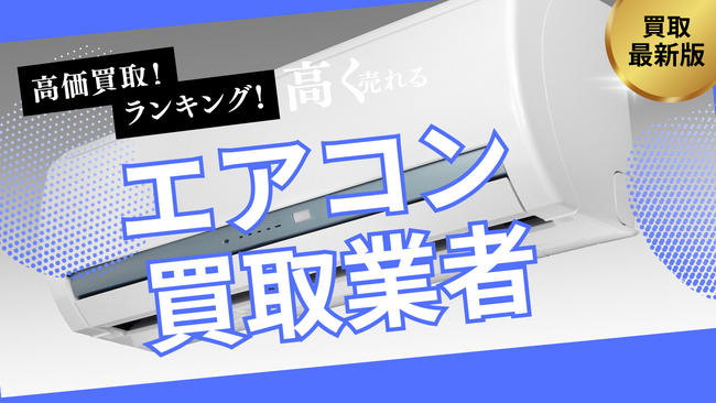 エアコン買取おすすめ業者を比較！買取王の口コミや人気の高額査定ポイントも解説