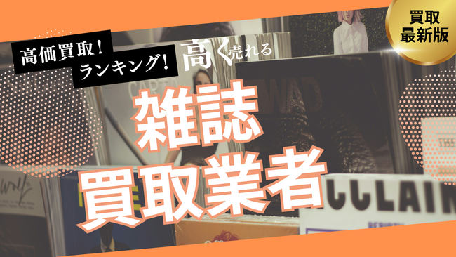 雑誌古本買取のおすすめの選び方5選！ファッション雑誌や洋雑誌も高額買取できる業者とは？