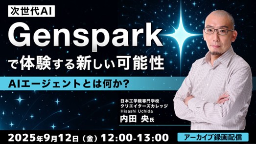 2025年はAIエージェント元年！9/12（金）好評セミナー「AIエージェントとは何か？～次世代AI『Genspark』で体験する新しい可能性～」のアーカイブ映像を無料配信！