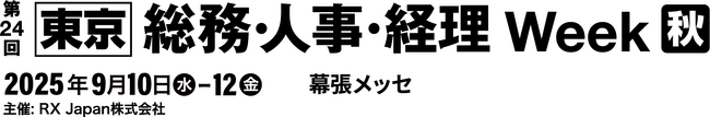 採用一括かんりくんが「総務・人事・経理Week」に出展いたします。