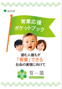 望む人誰もが育業できる社会の実現に向けて デジタル版「育業応援ポケットブック」の公開