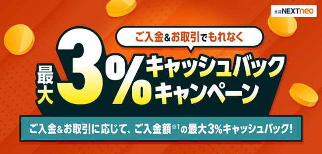 「ご入金＆お取引でもれなく最大3%キャッシュバックキャンペーン」実施！