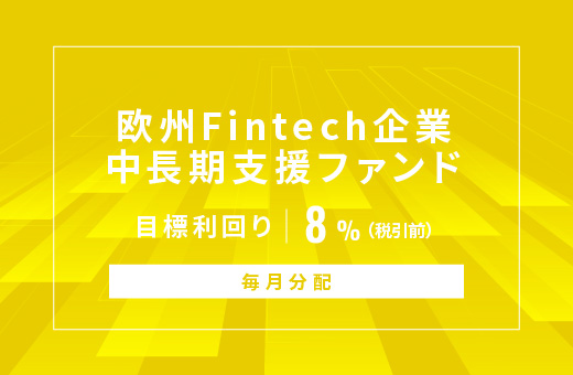 オルタナティブ投資プラットフォーム「オルタナバンク」、『【毎月分配】欧州Fintech企業中長期支援ファンドID913』を公開
