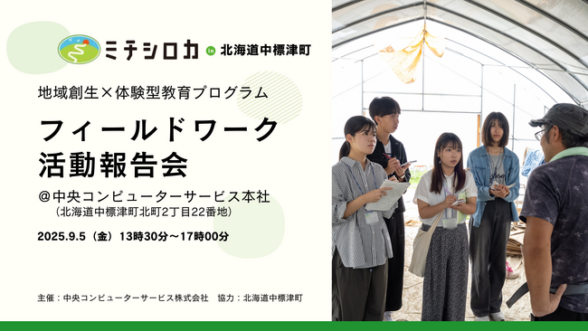 「ミチシロカ in 北海道中標津町」フィールドワーク活動報告会を9月5日（金）に開催