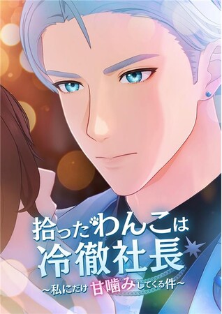 セガ、ショートドラマ・短尺動画市場に進出！第一弾作品、3D縦型ショートアニメ『拾ったわんこは冷徹社長　～私にだけ甘嚙みしてくる件～』を8月29日（金）よりBUMPにて独占配信