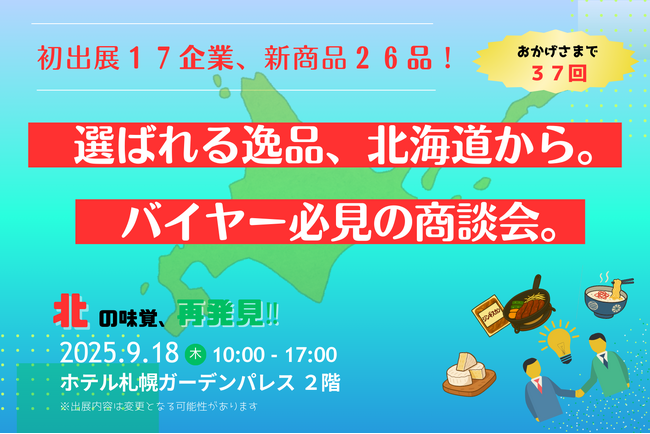 北海道の逸品が集結!第37回「北の味覚、再発見!!」商談会 9月18日(木)札幌で開催