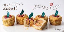 姫りんごマフィン 姫りんごマフィン