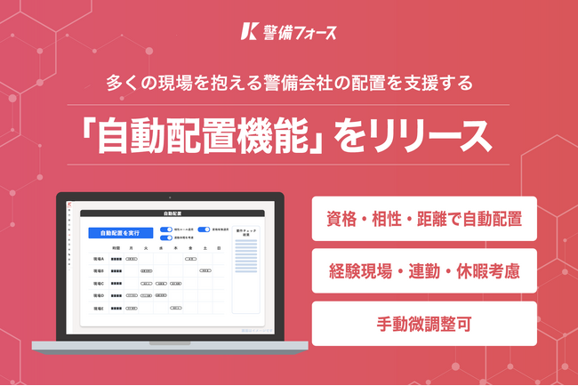 警備事業者向けオールインワンSaaS「警備フォース」、多くの現場を抱える警備会社の配置を支援する「自動配置機能」をリリース