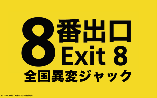 映画「8番出口」コラボイベントが日本中で『全国異変ジャック』!全てのイベントでESCAPE.IDのシステムが採用!