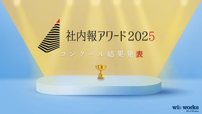 国内最大級の社内報コンクール「社内報アワード2025」入賞企業・企画が決定！ 全国224社・505企画の頂点に立つ社内報を発表！