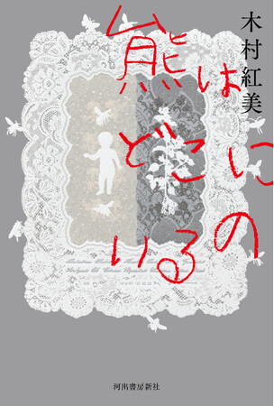 木村紅美『熊はどこにいるの』が第61回谷崎潤一郎賞を受賞！